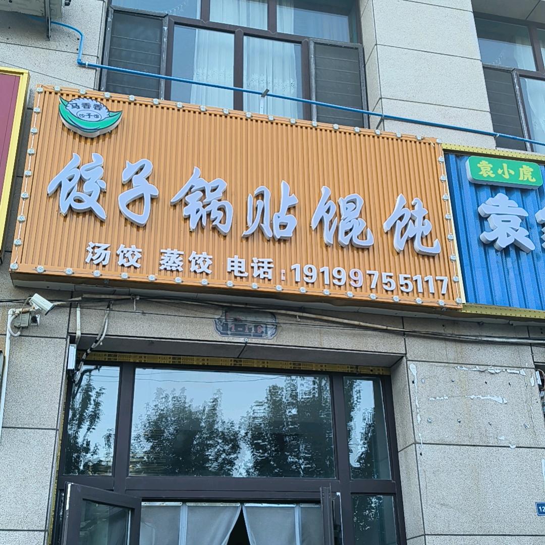 马香香饺子锅贴馄饨
