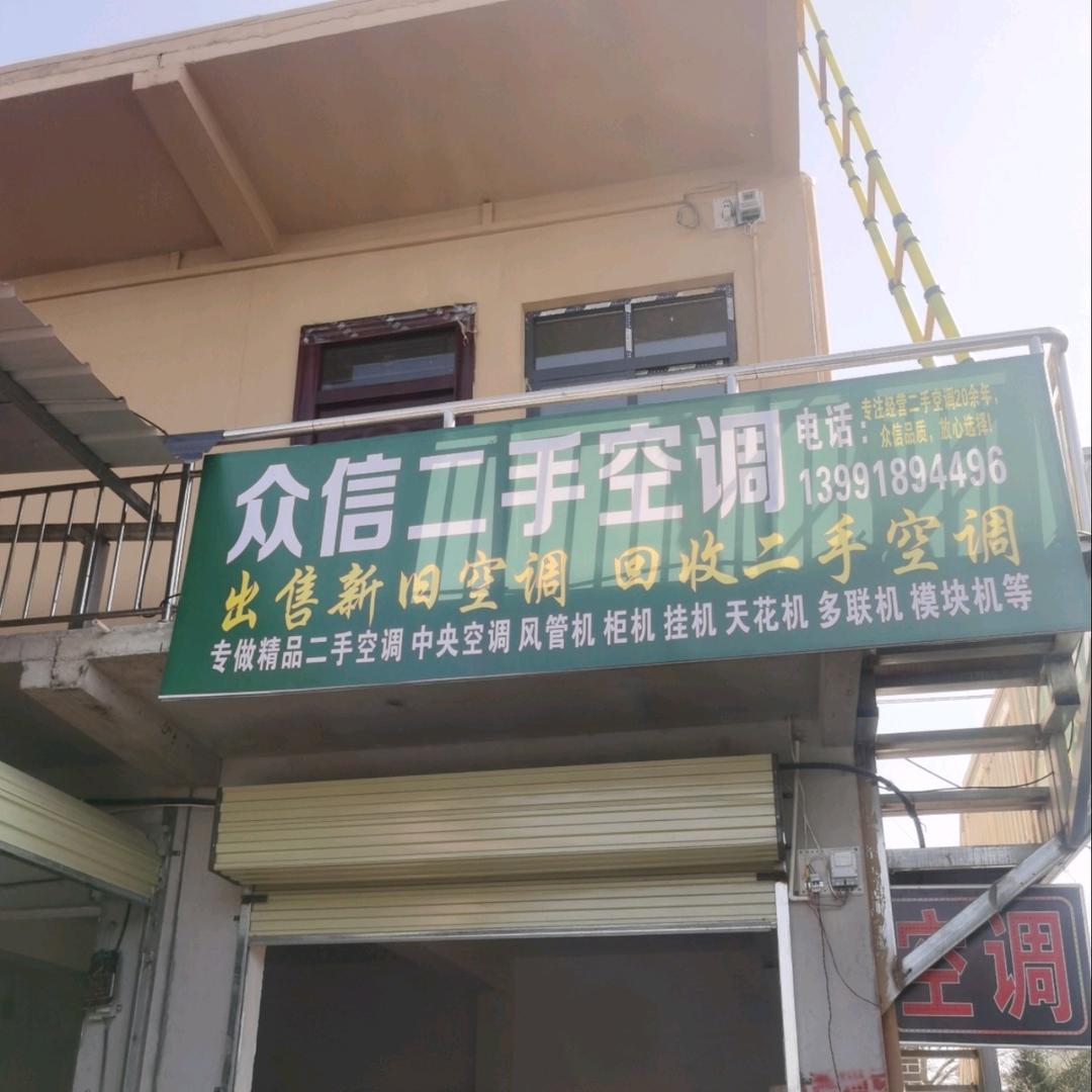众信二手空调