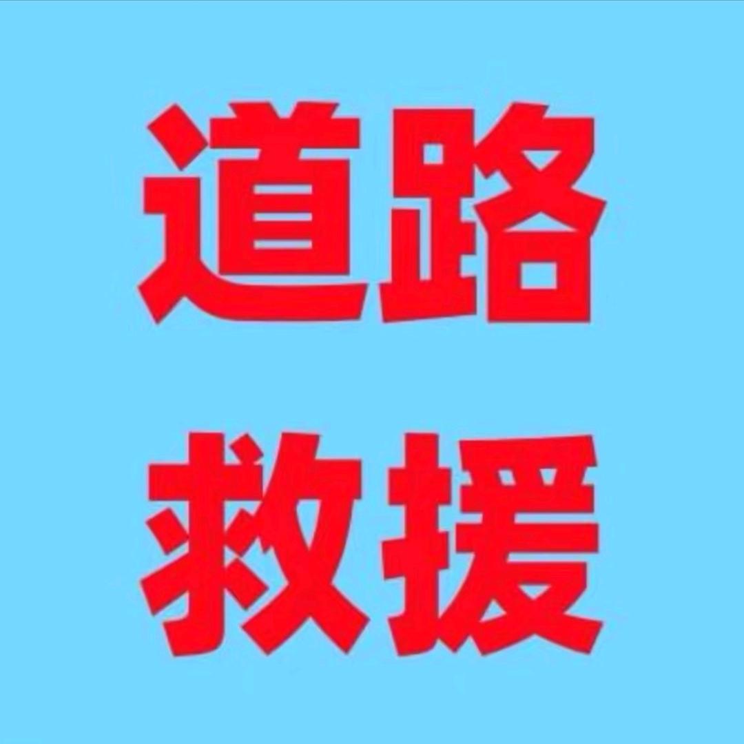 嘉鑫24小时道路救援拖车服务