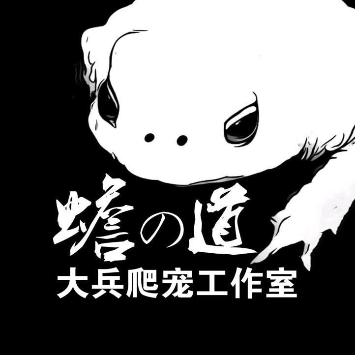 大兵爬宠