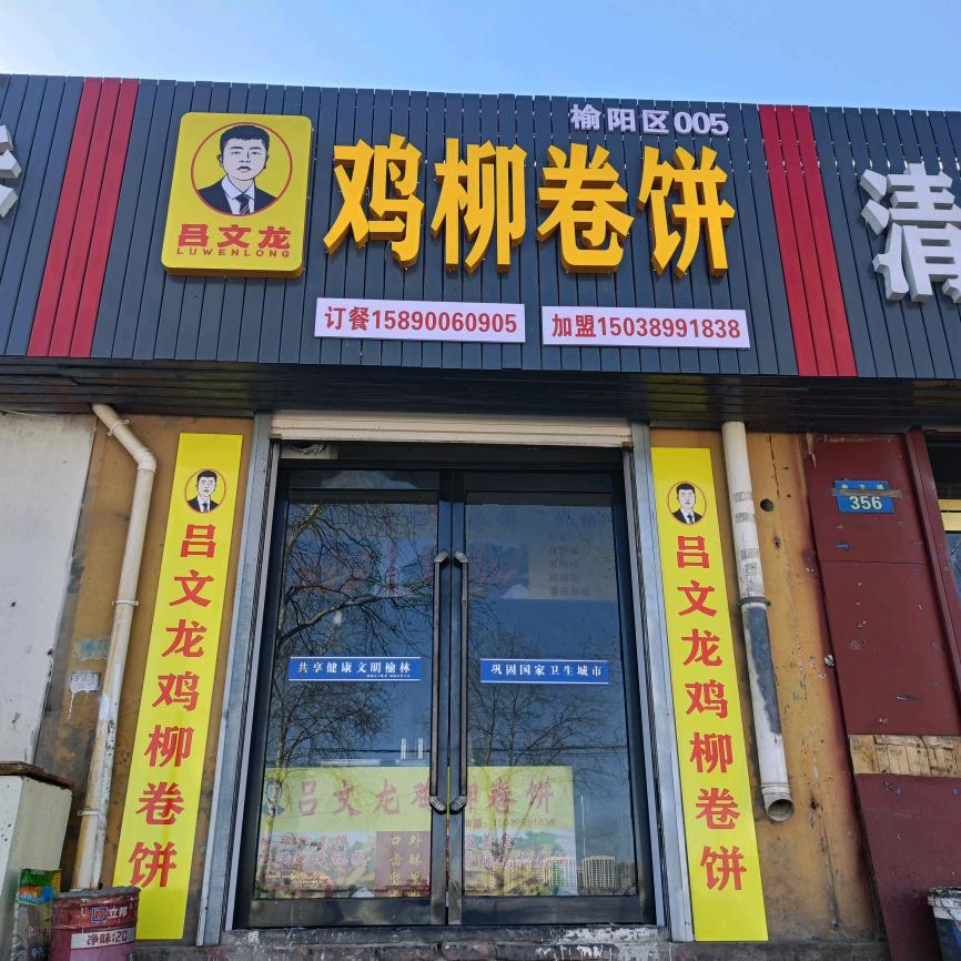 榆林市榆阳区吕文龙鸡柳卷饼店