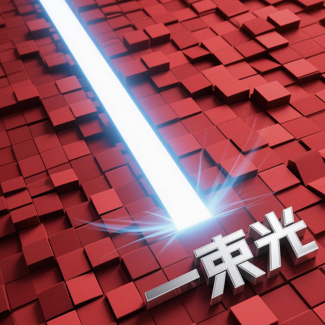 一束光