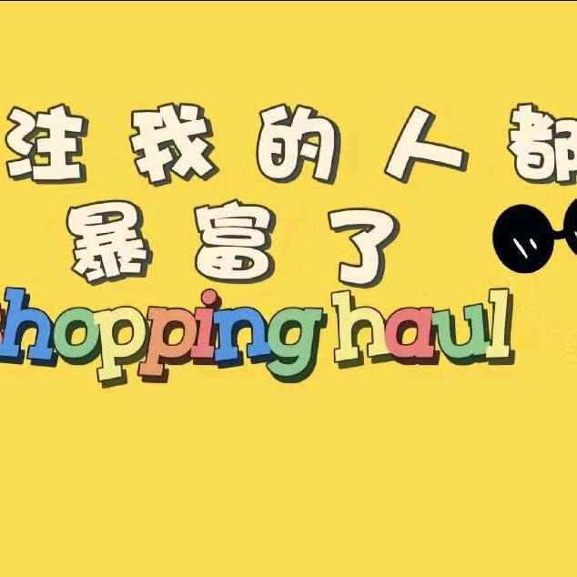 妙音好物分享