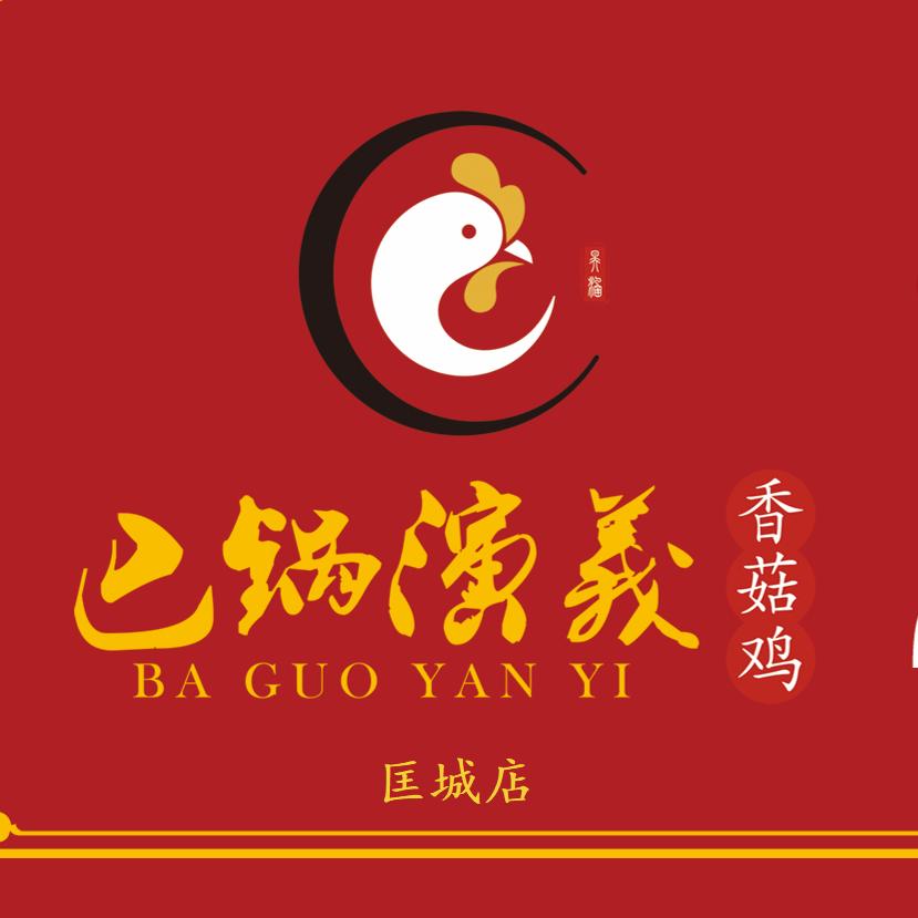 巴锅演义香菇鸡（匡城店）