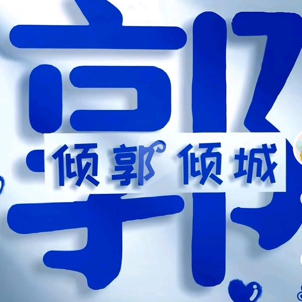 @郭不其然@