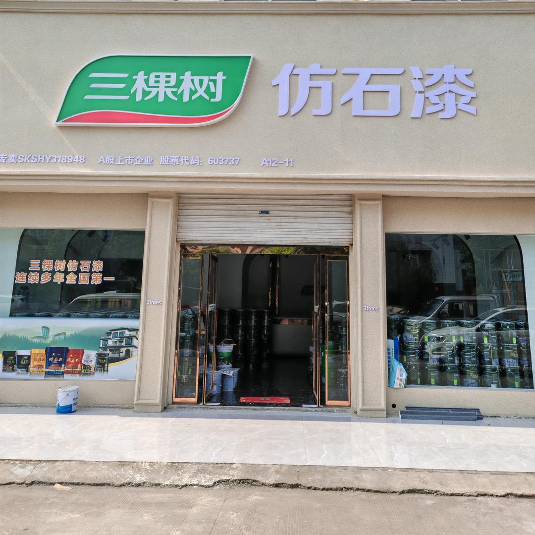 三棵树仿石漆 五哥
