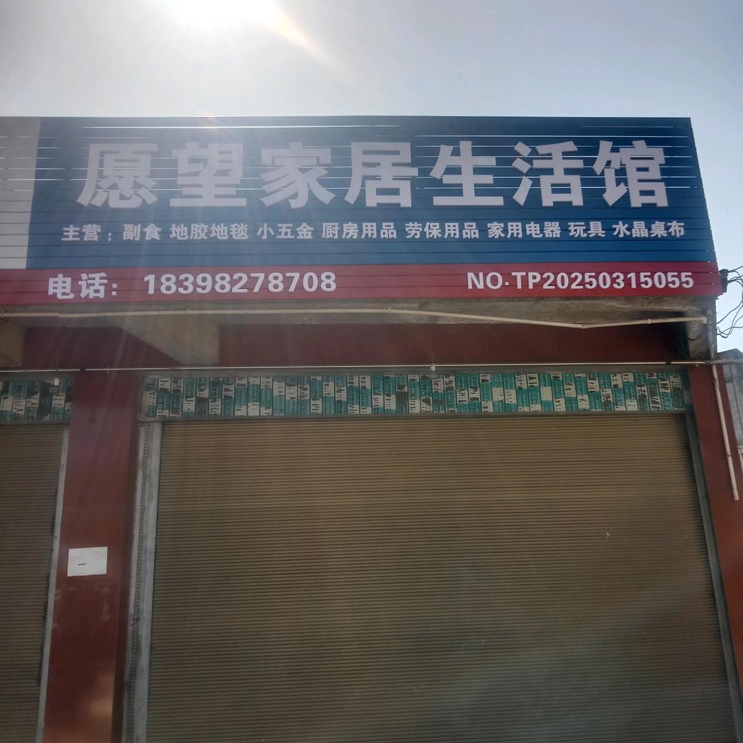 愿望家居生活馆