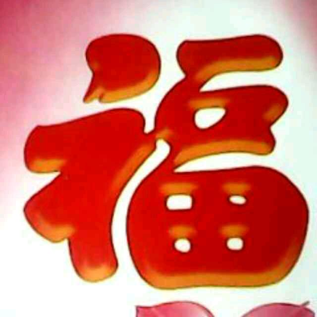 一生無悔
