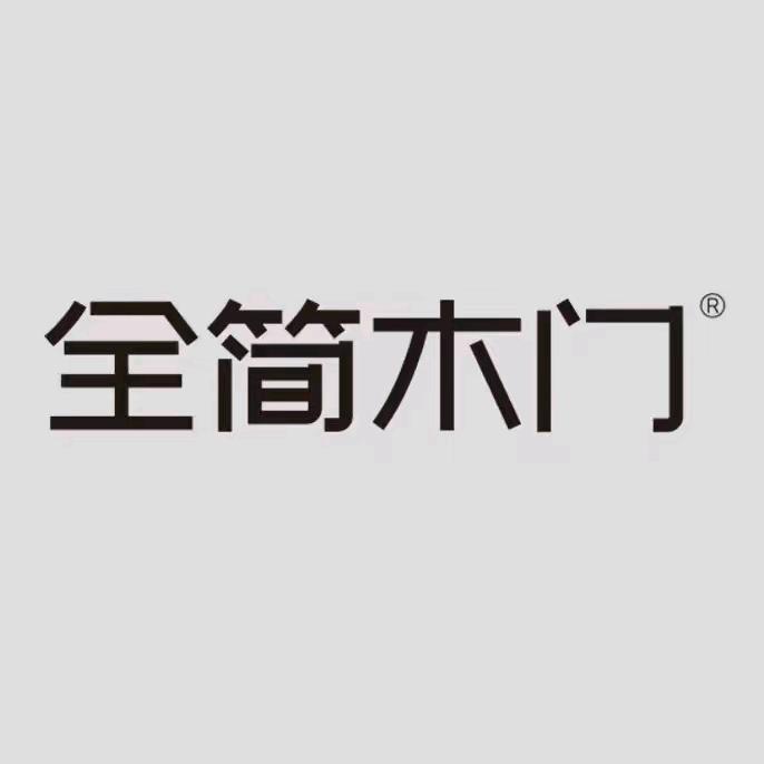 固原全简木门店