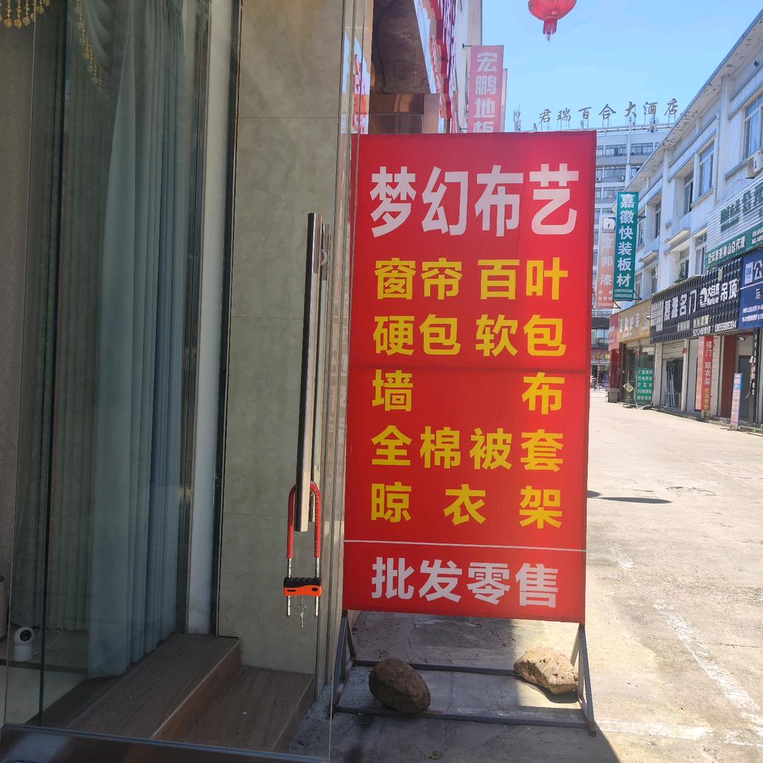 梦幻布艺店