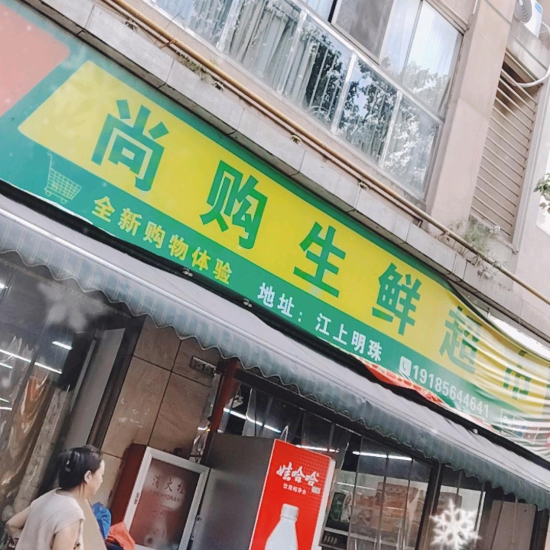 尚购生鲜超市