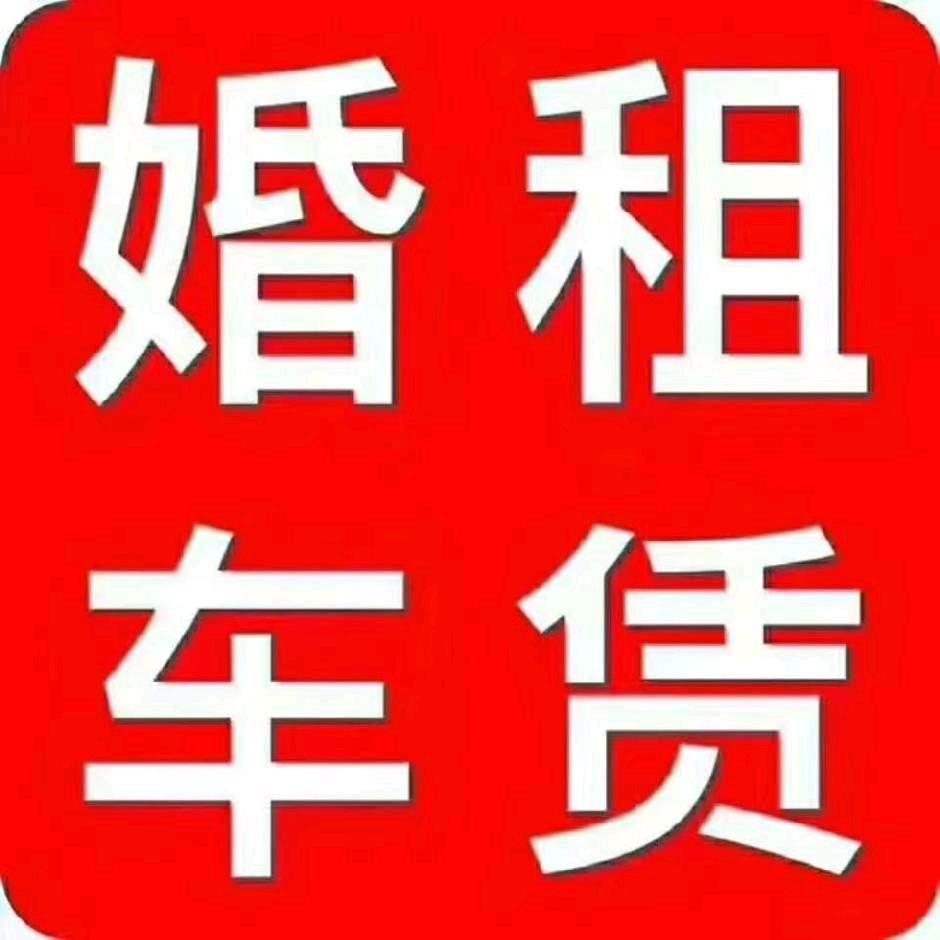 泰达租车-婚庆车队