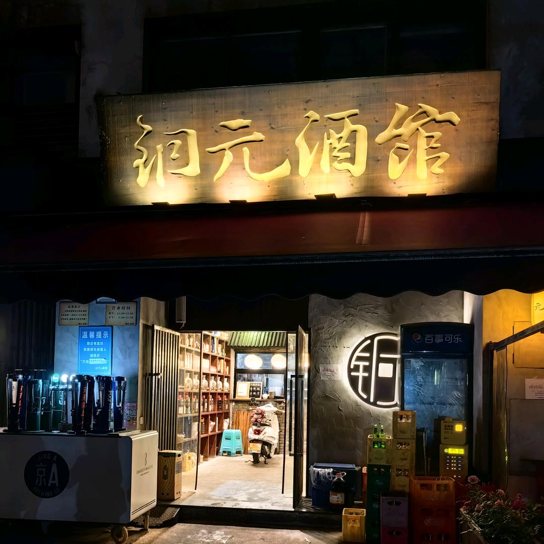 铜元酒馆日常号