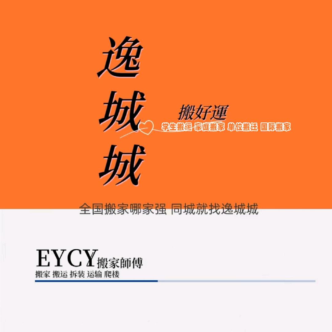 逸城城搬家物流