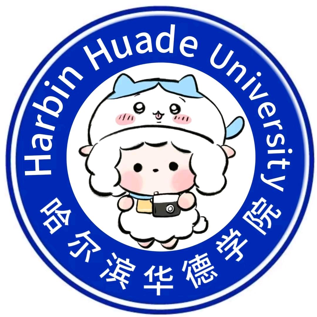 哈尔滨华德学院万能表白墙