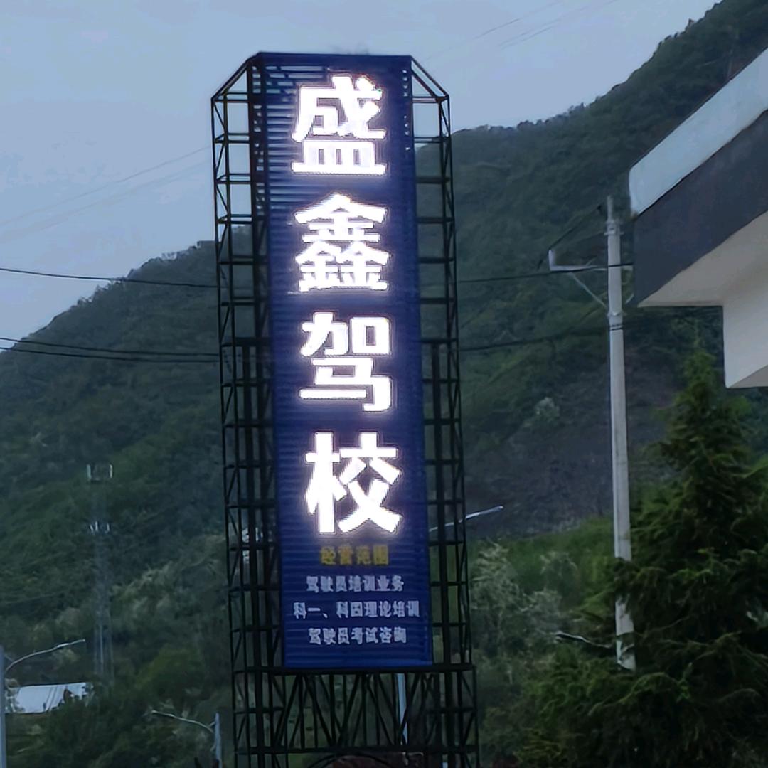 谭头盛鑫驾校        张教练
