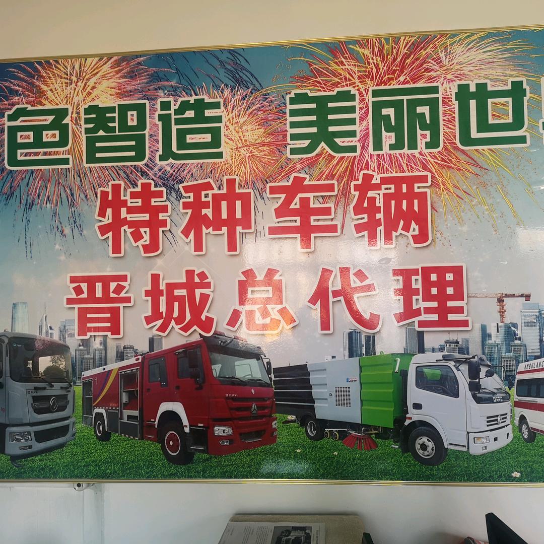 晋城市汇杰汽车贸易有限公司