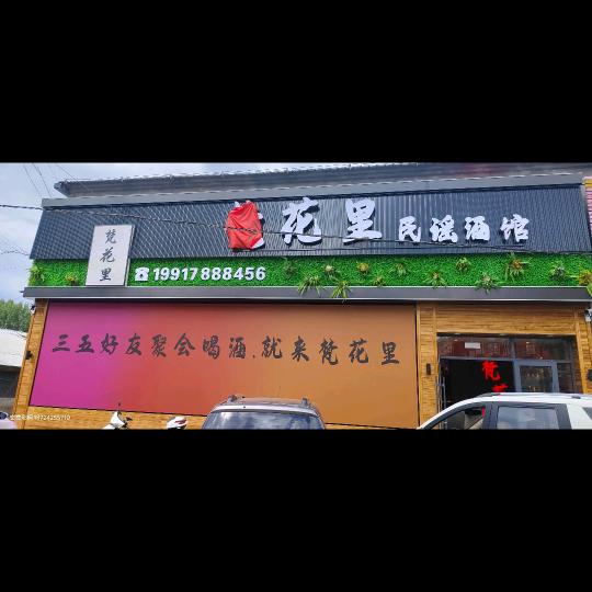 富锦市梵花里民谣酒馆8