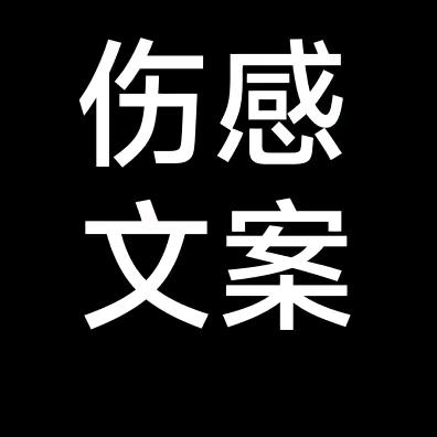 伤感文案
