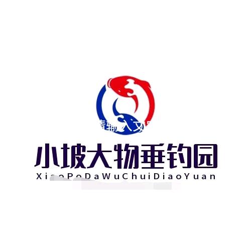 小坡大物垂钓园