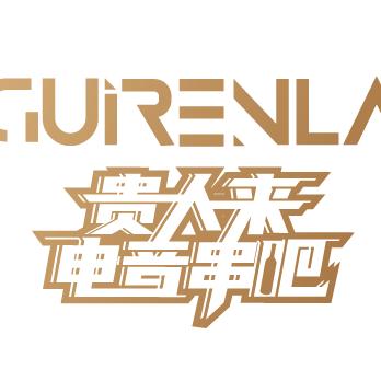 苏尼特右旗贵人来烧烤