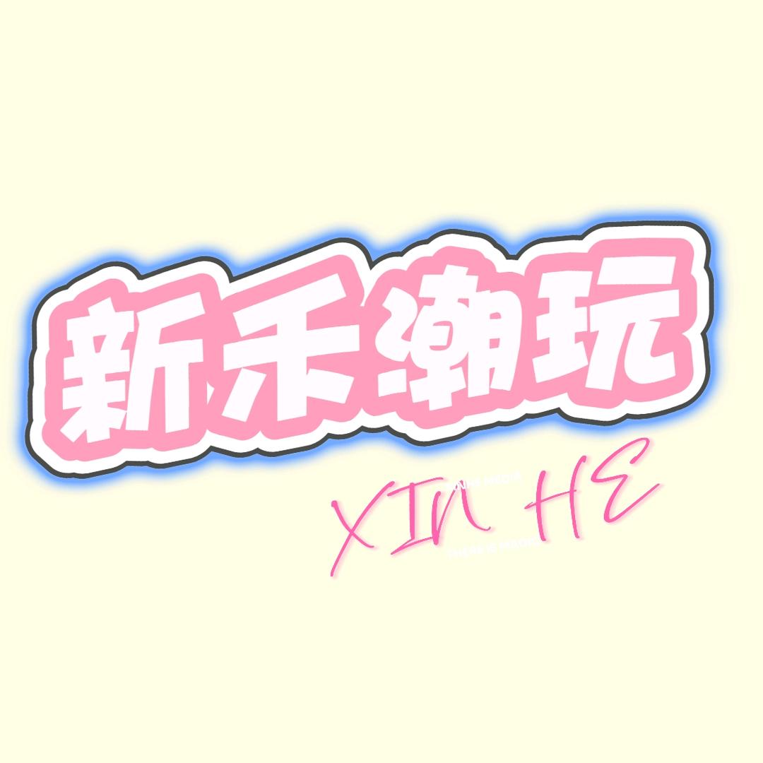 新禾潮玩 正品保证