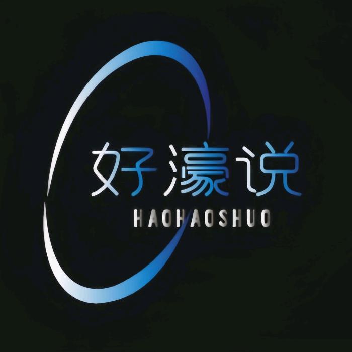 好好说机