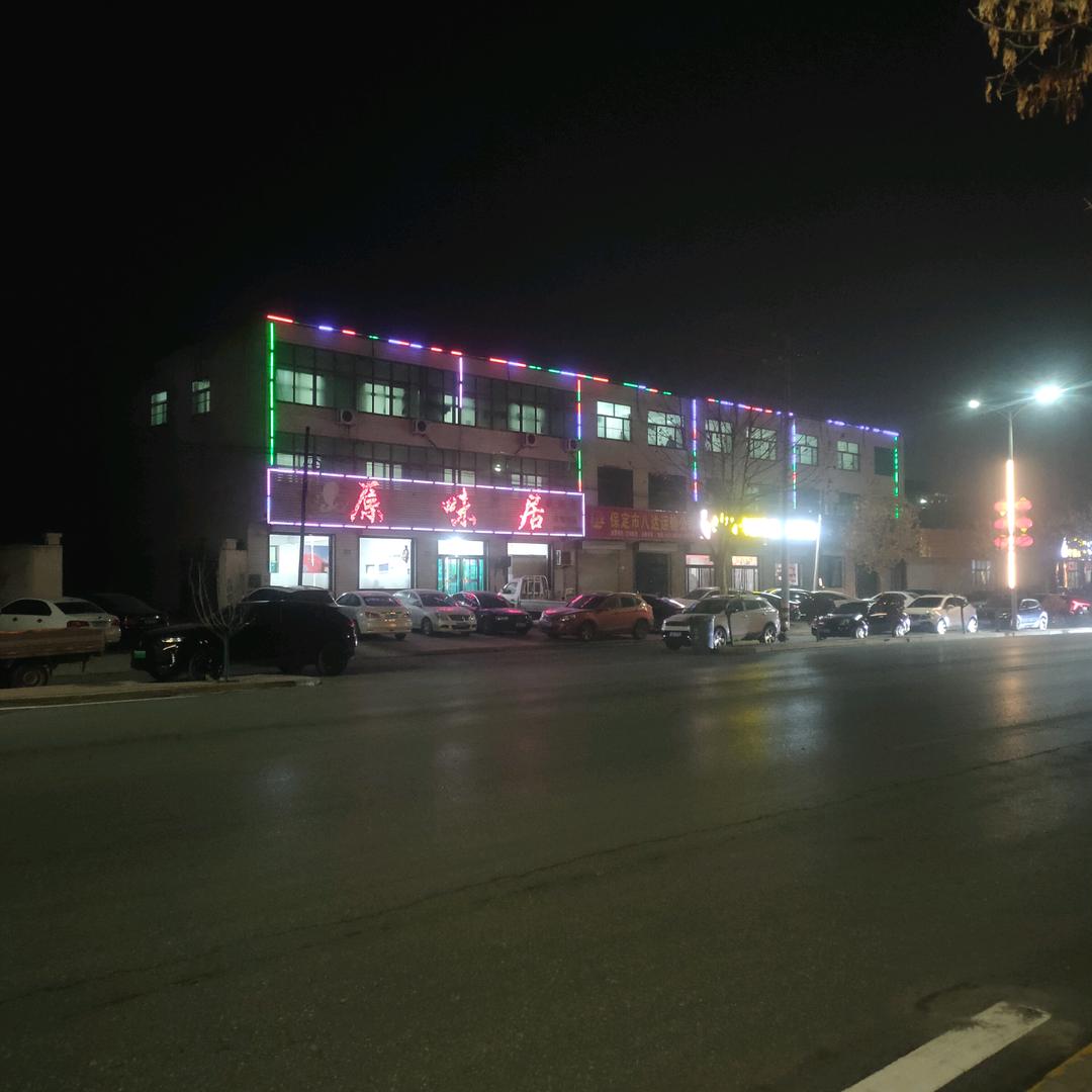 原味居铁锅炖