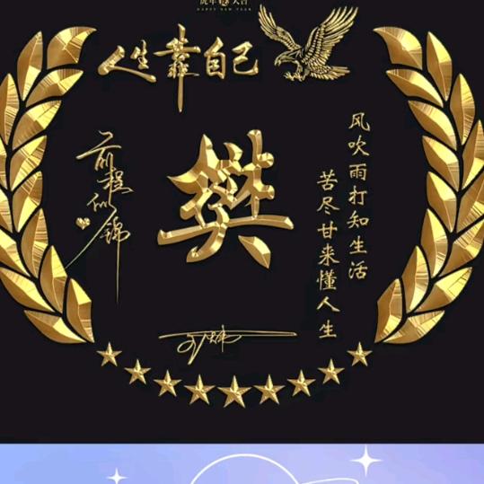 樊事靠自己