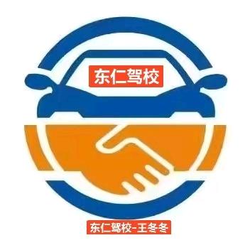 东仁驾校直招 王冬冬🚘