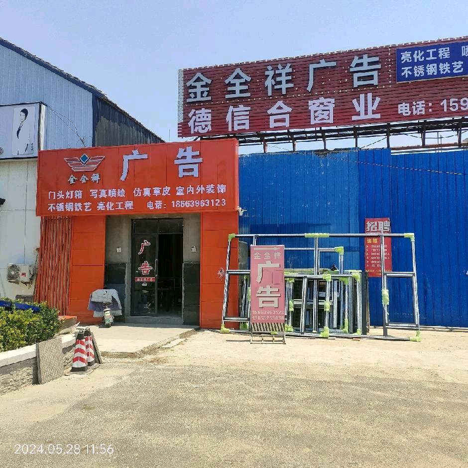 青岛金全祥广告装饰