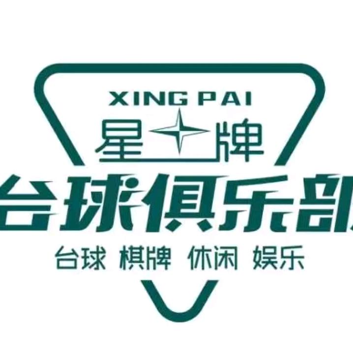 星牌台球俱乐部（咸阳金旭路店）