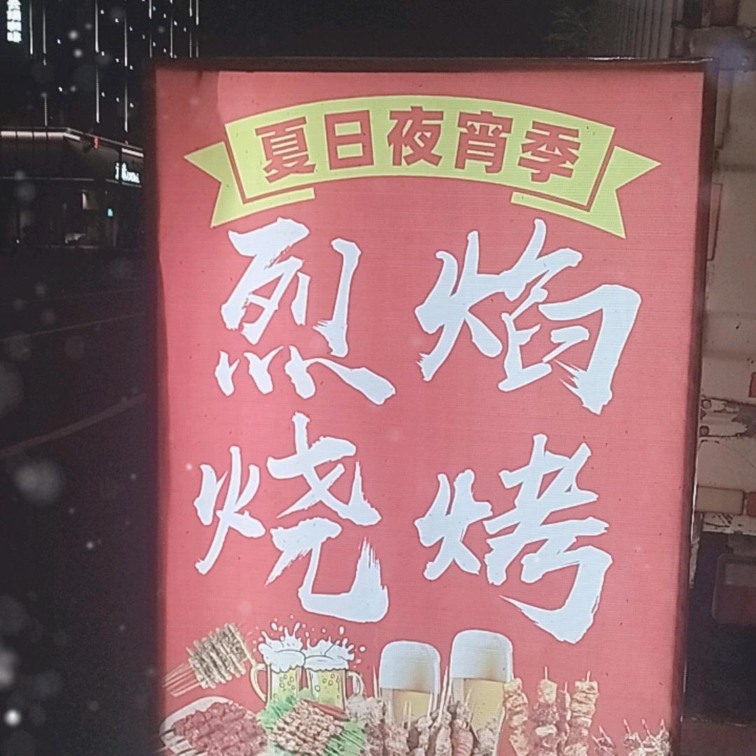烈焰烧烤