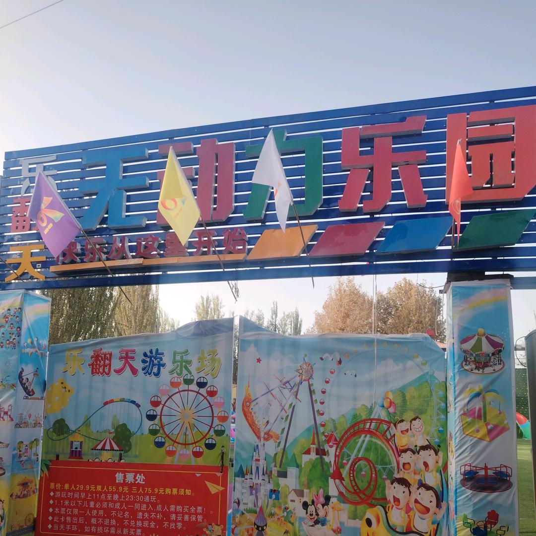 乐翻天无动力乐园官方号