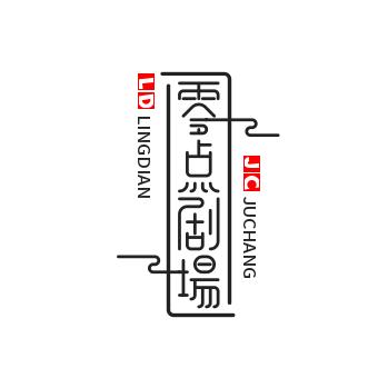 零点剧场