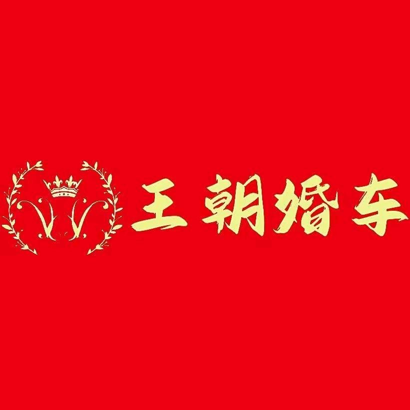 王朝婚礼车队