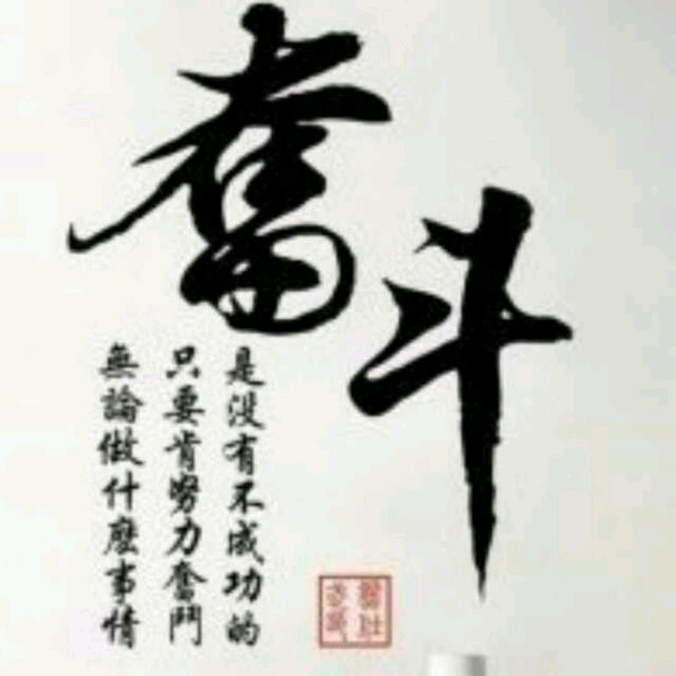 ：奋斗：