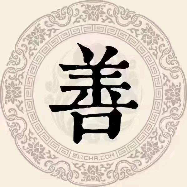 知足常乐