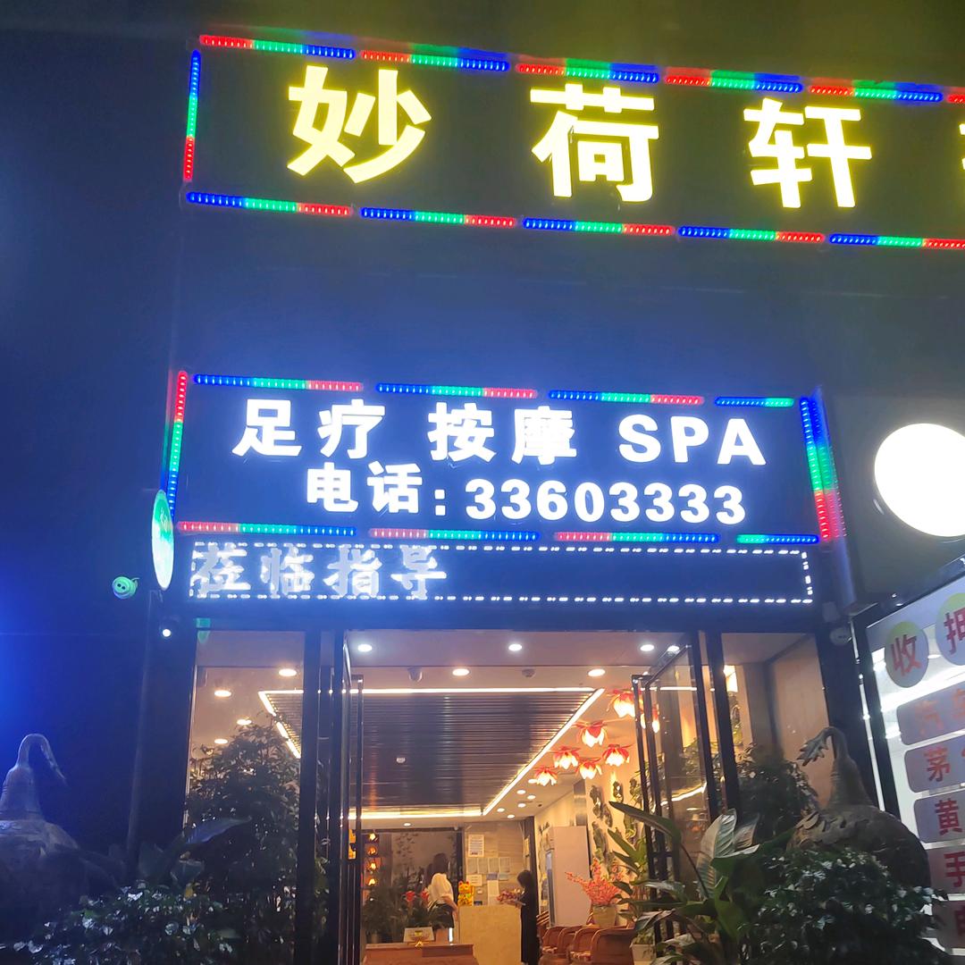 妙荷轩