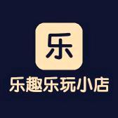 乐趣乐玩小店