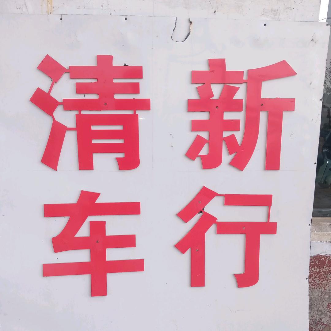 郑路镇西庄科清新车行