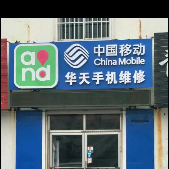 华天通讯