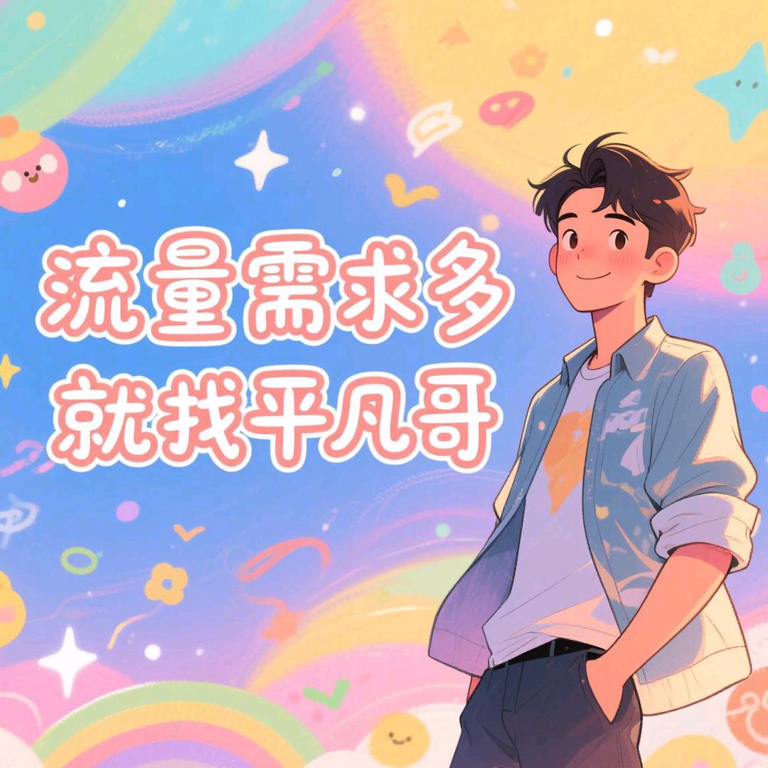 平凡哥（正能量）