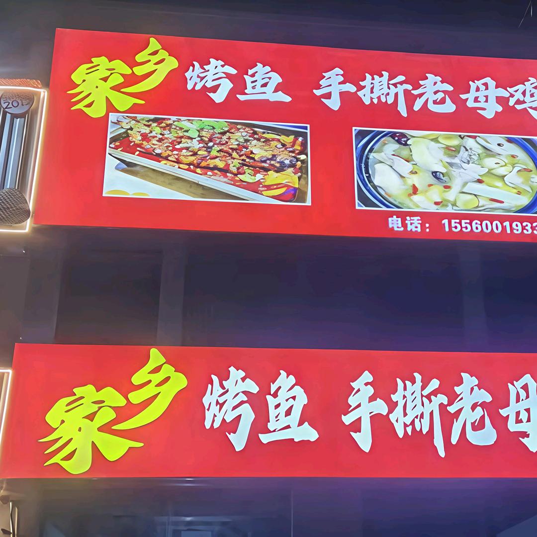 家乡烤鱼手撕老母鸡官方号