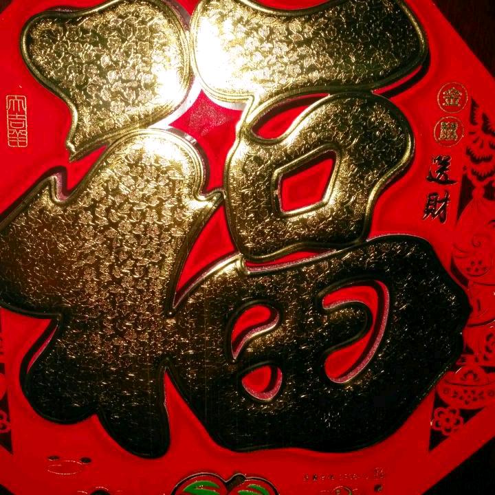 富旺财