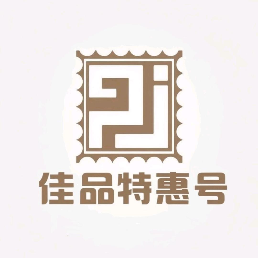 佳品邮票拍卖特惠号