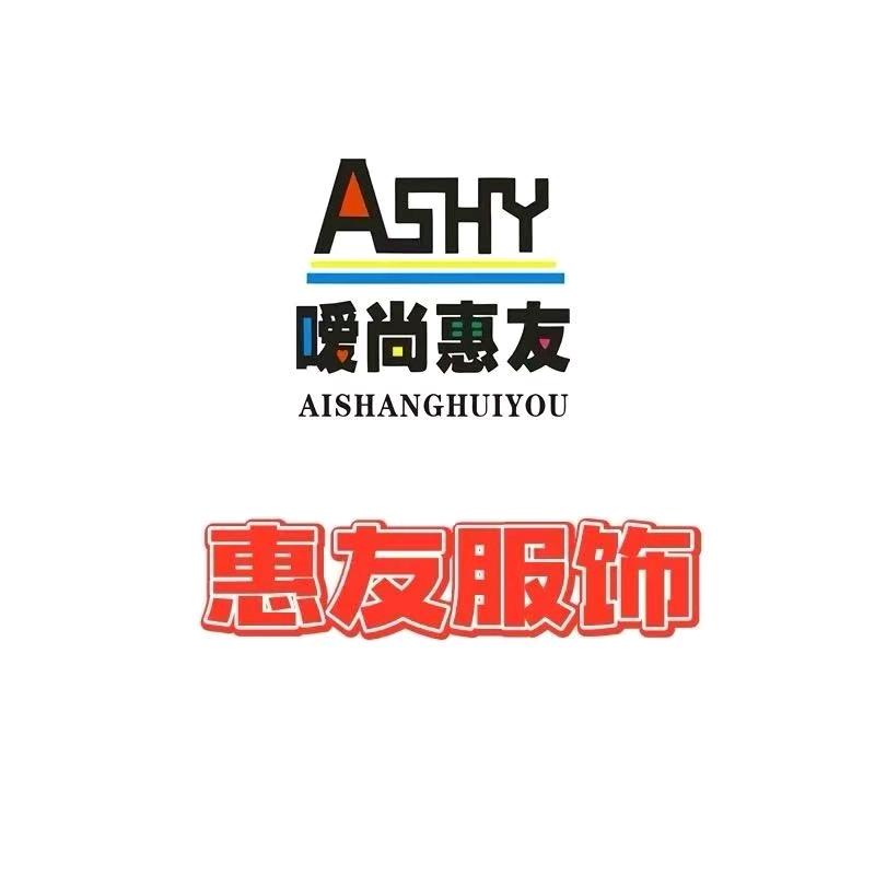 郓城惠友服饰（黄集店）小刘