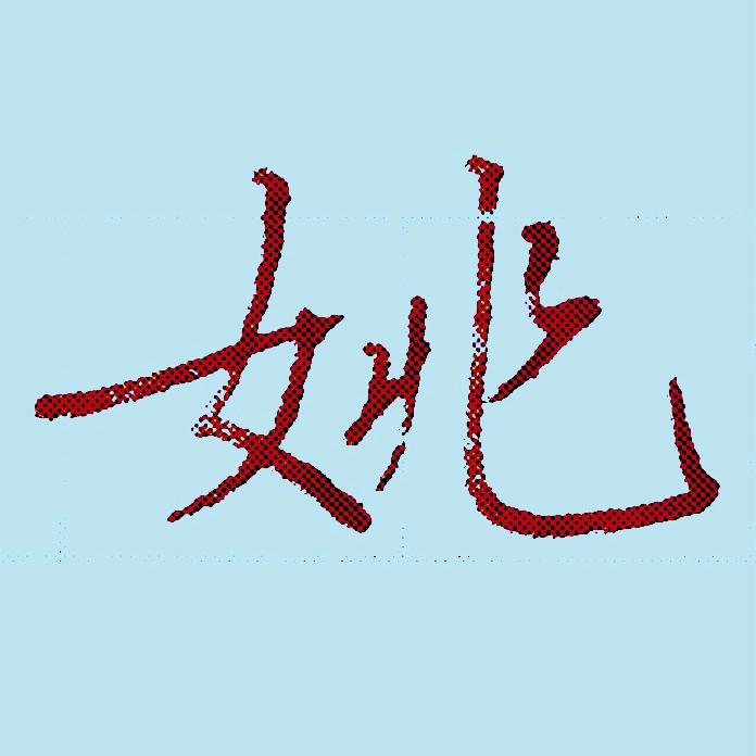 如意书法