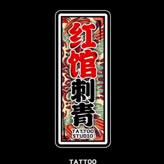 红馆刺青