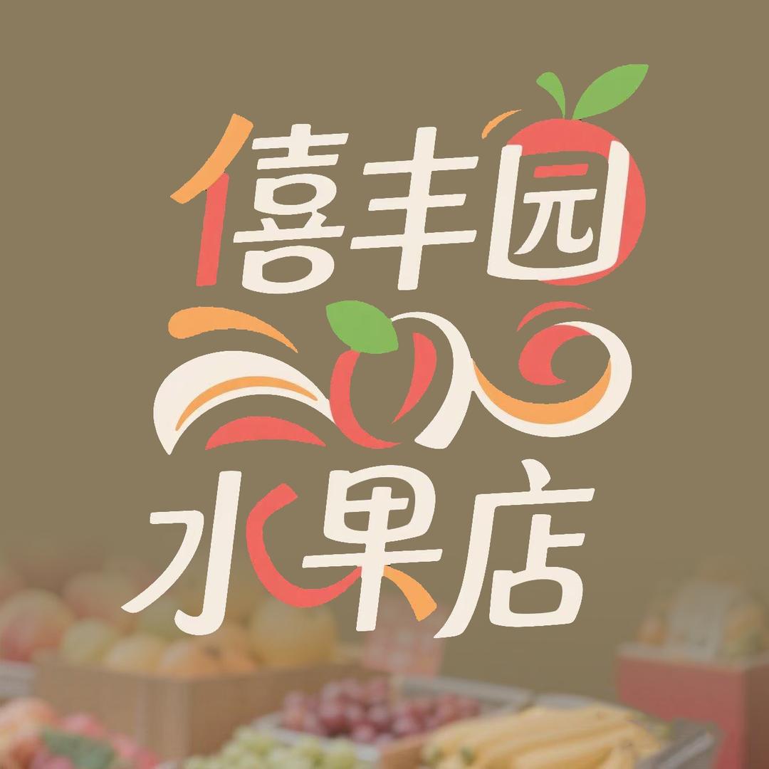 僖丰园水果店官方号